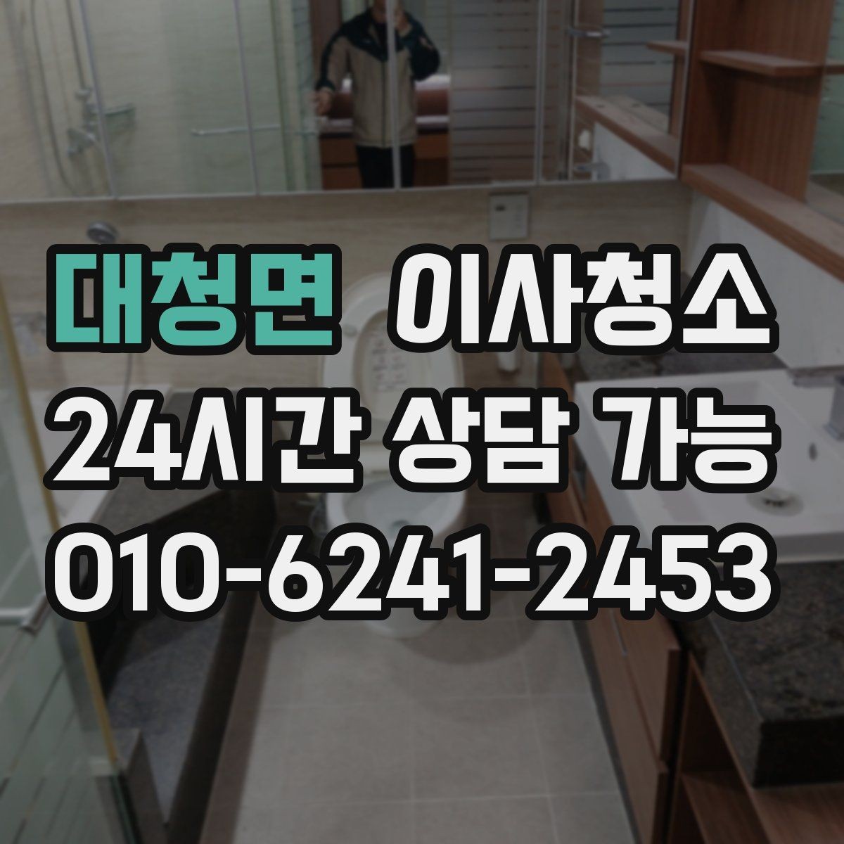 대청면 이사청소 정리만 남기고 싶은 날 준비 루틴