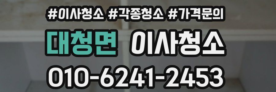 대청면 이사청소