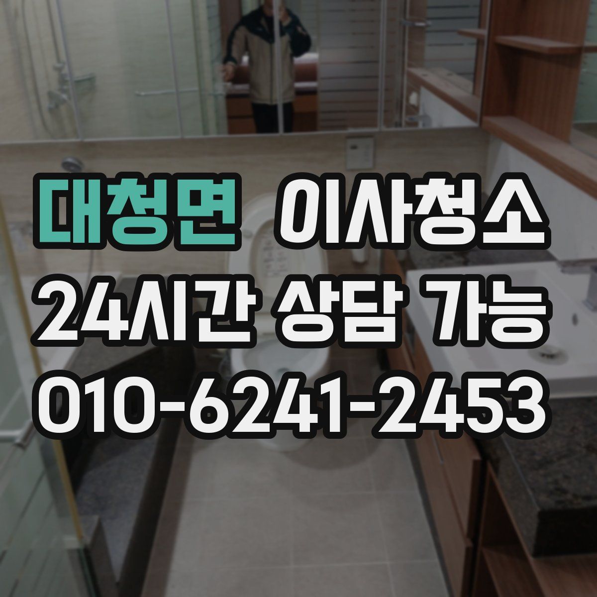 대청면 원룸청소