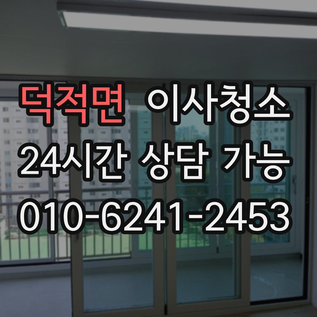 덕적면 원룸청소