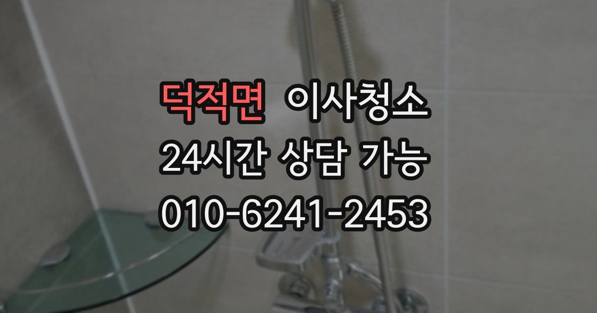 덕적면 입주청소