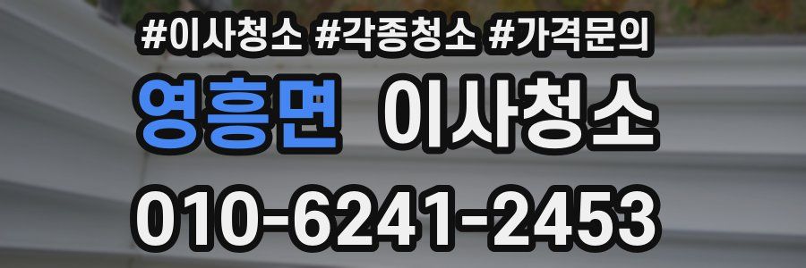 영흥면 이사청소