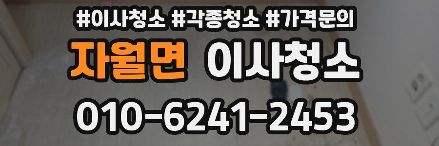 자월면 이사청소