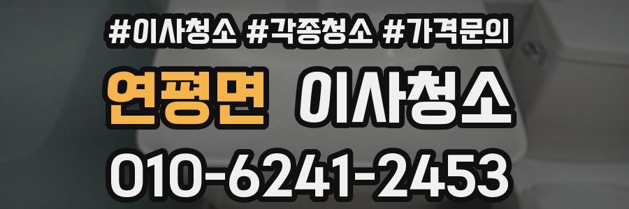 연평면 이사청소