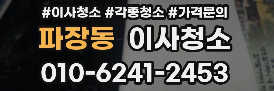 파장동 이사청소