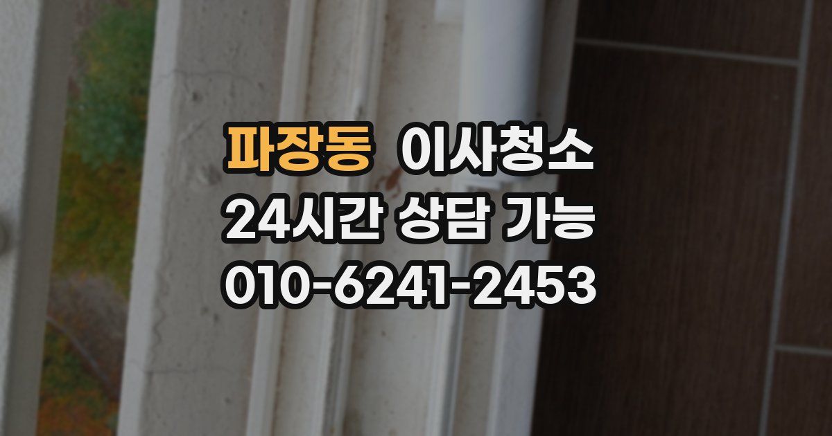 파장동 입주청소