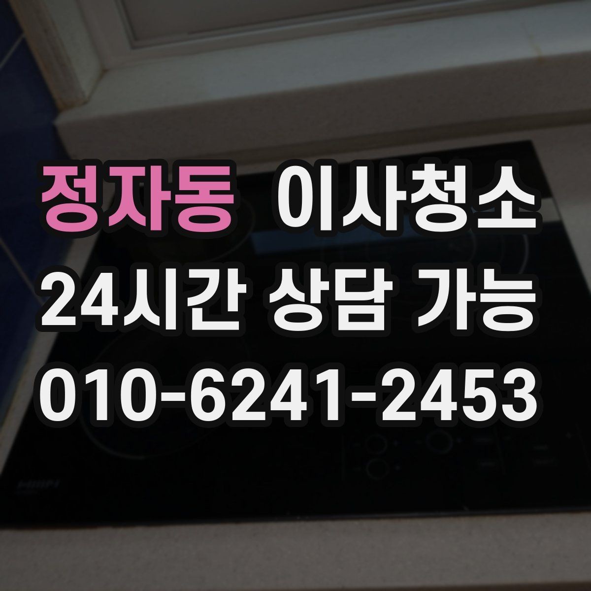 정자동 이사청소 이사 후 첫날부터 편해지는 마무리