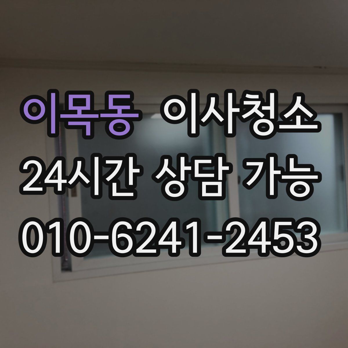 이목동 원룸청소