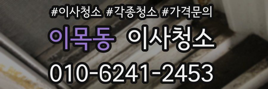 이목동 이사청소