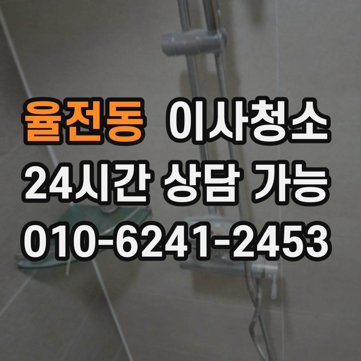 율전동 원룸청소