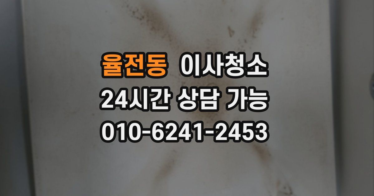 율전동 입주청소