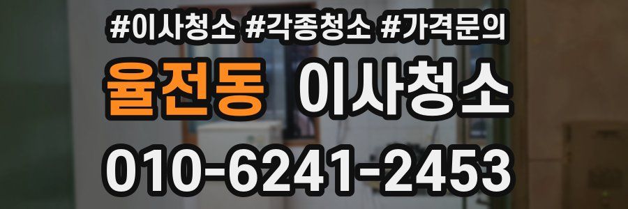 율전동 이사청소