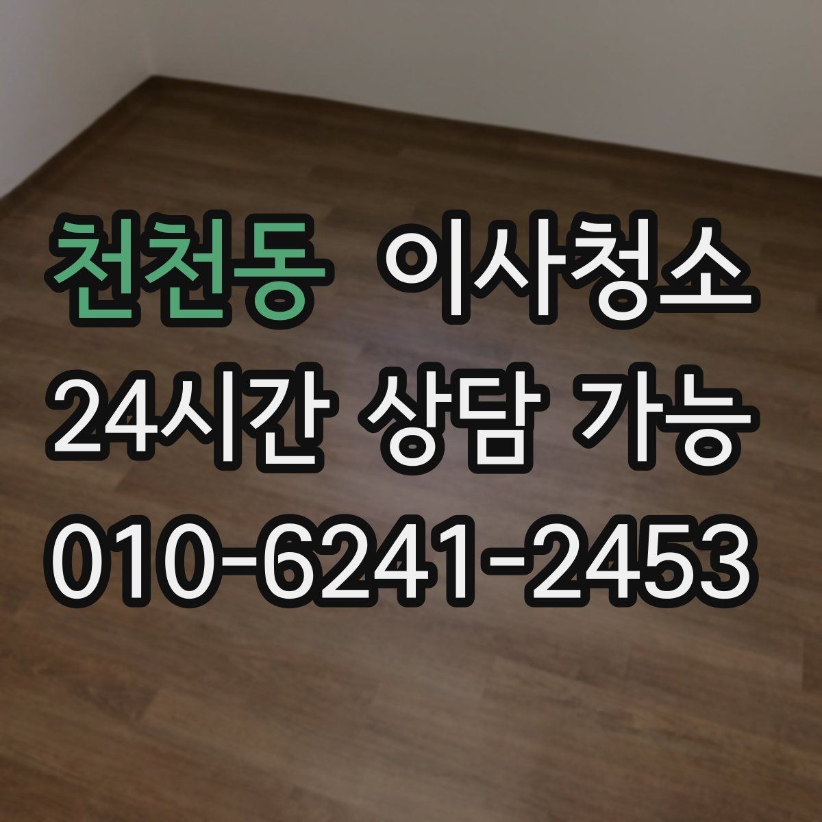 천천동 이사청소 일정이 급할 때 우선순위 3가지