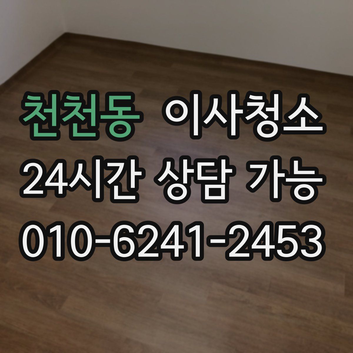 천천동 원룸청소