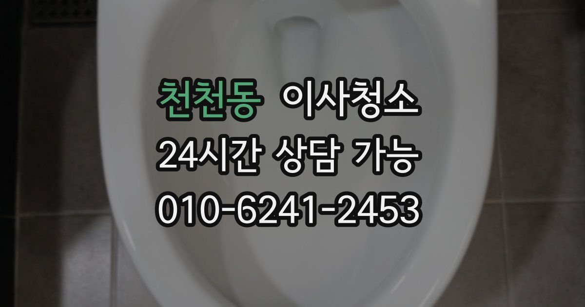 천천동 입주청소