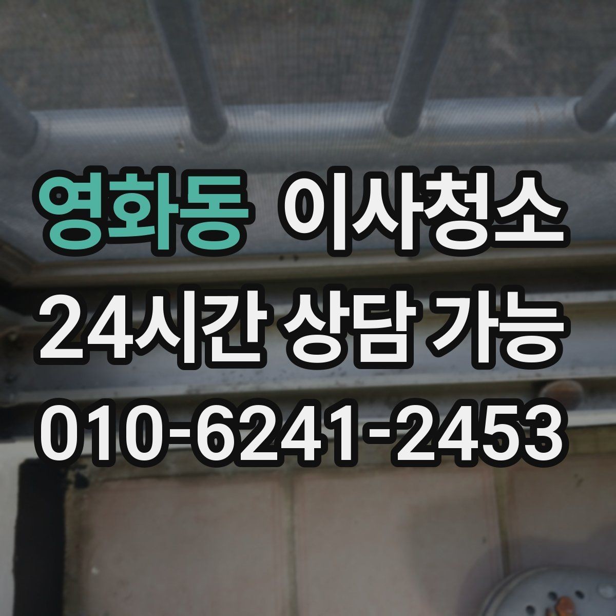 영화동 이사청소 오염이 적어도 꼭 정리해야 하는 곳