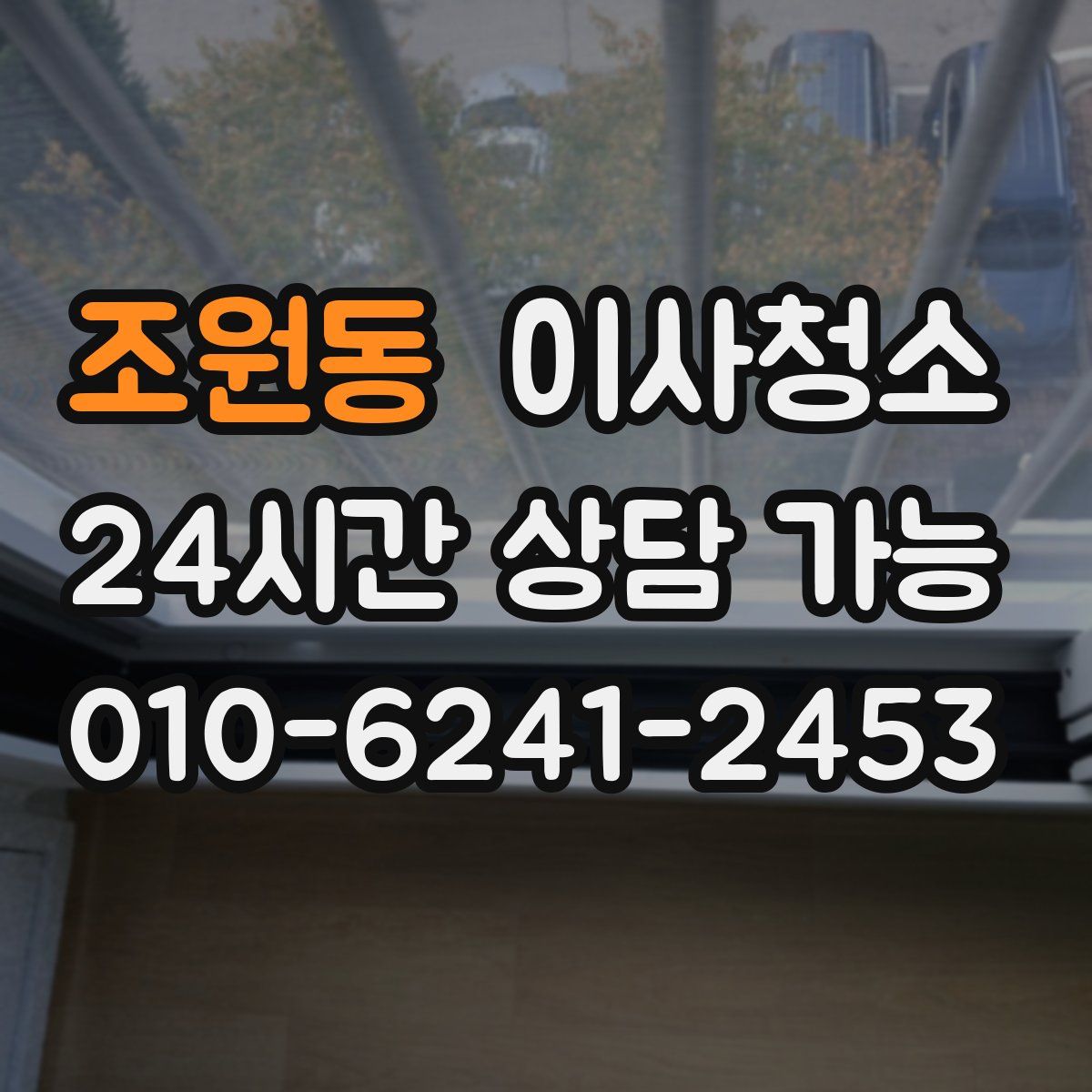 조원동 원룸청소