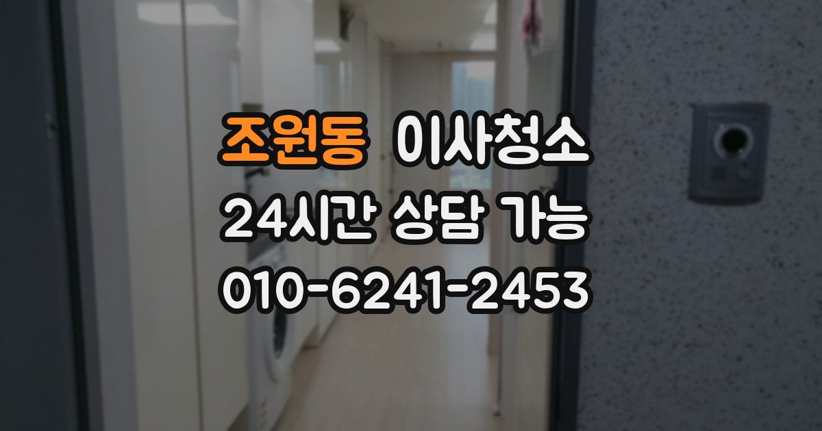 조원동 입주청소