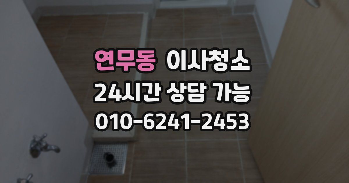 연무동 입주청소