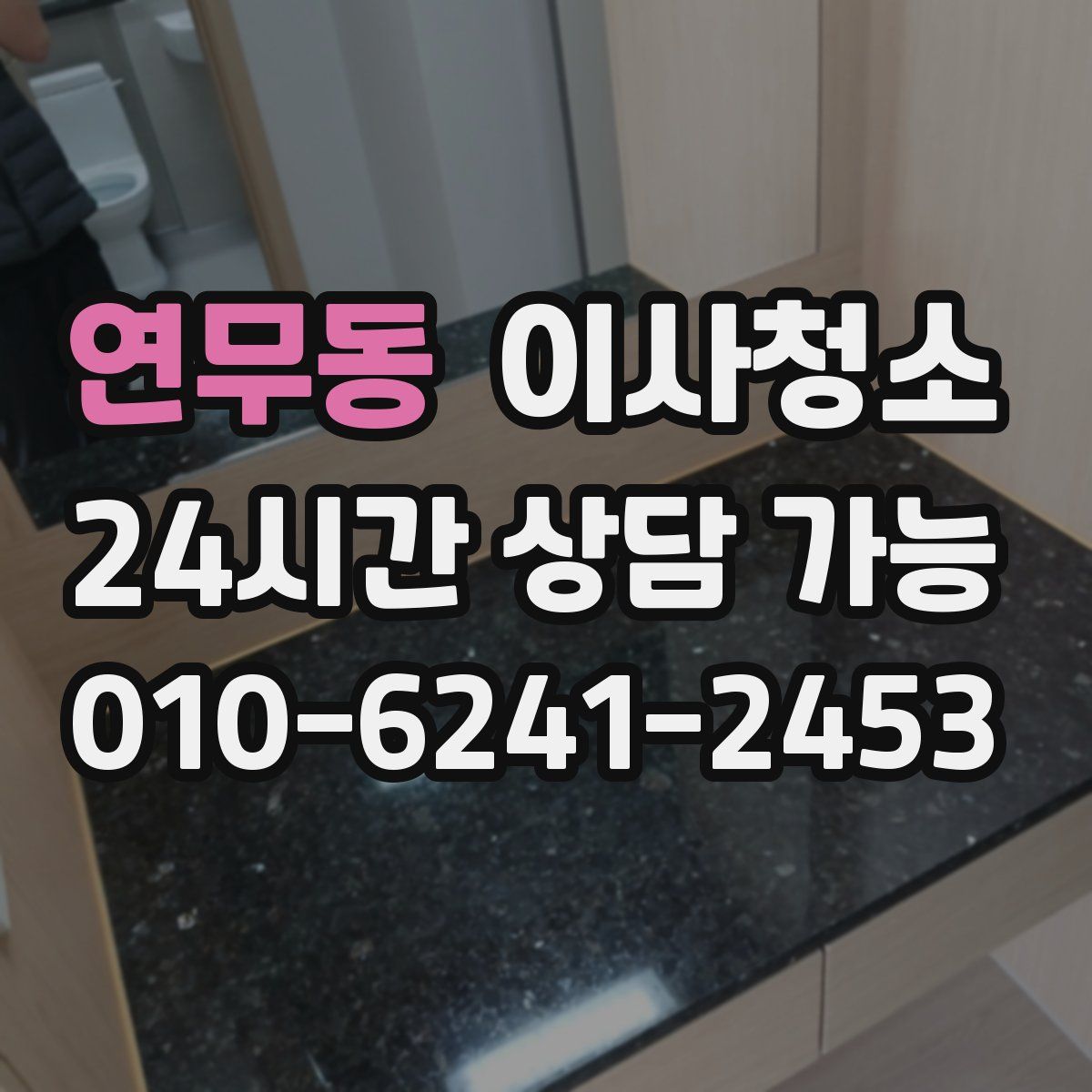 연무동 원룸청소