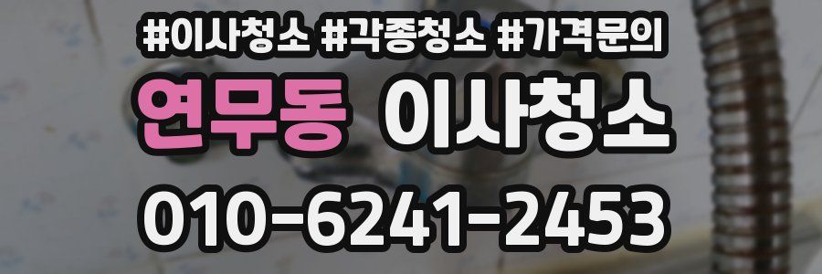 연무동 이사청소