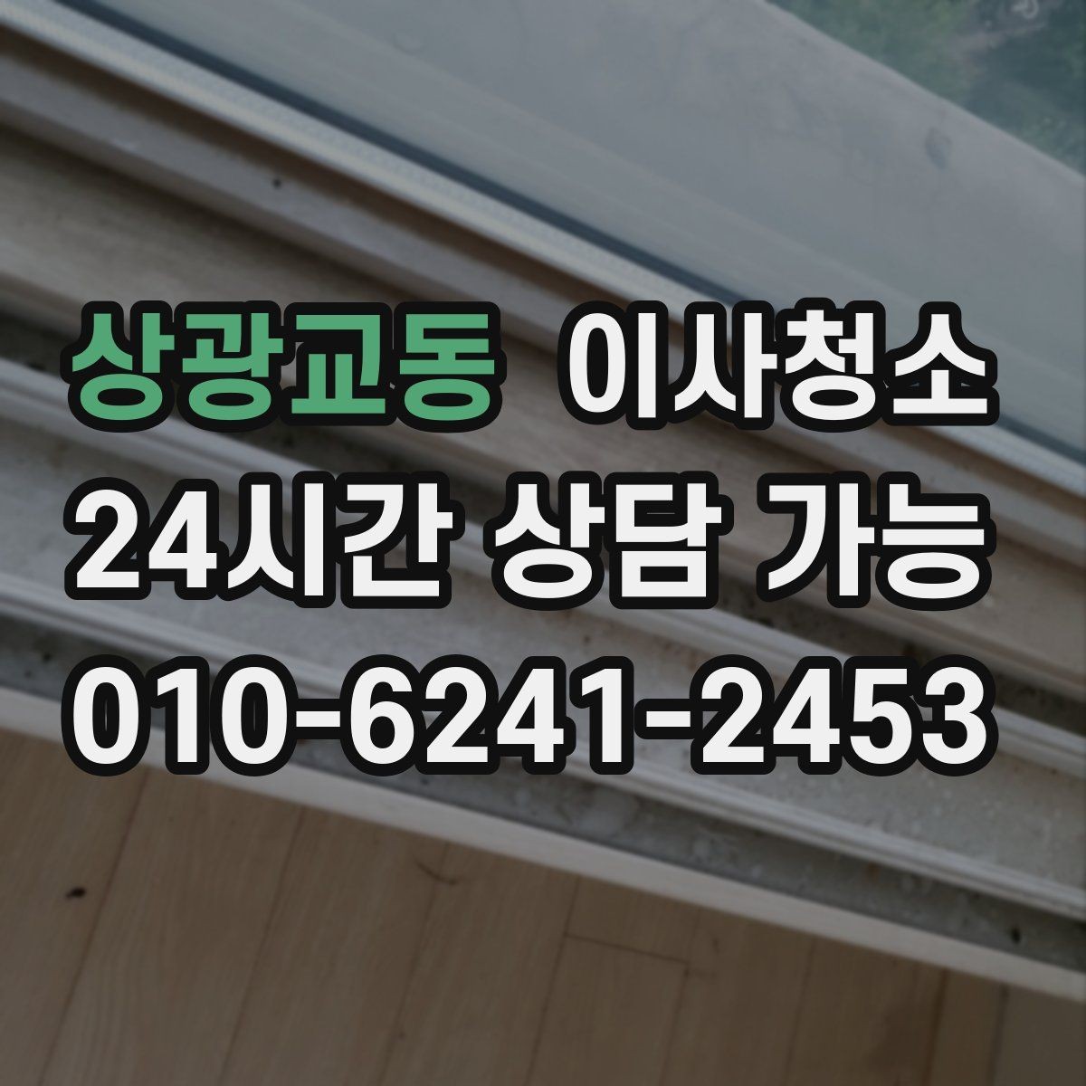 상광교동 이사청소 베란다 바닥 얼룩 정리하는 방법