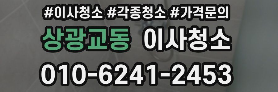 상광교동 이사청소