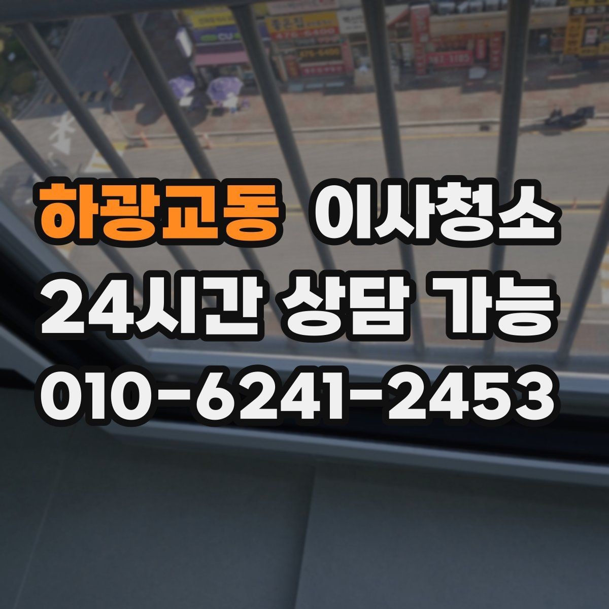 하광교동 이사청소 욕실과 베란다를 정리해 찝찝함 줄이기