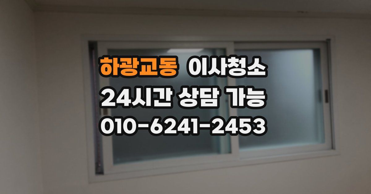 하광교동 입주청소