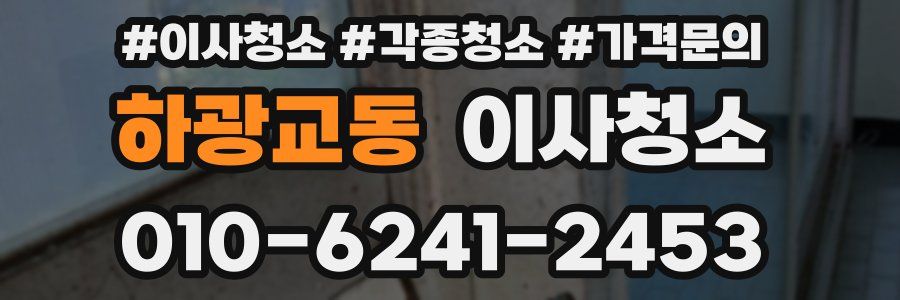 하광교동 이사청소