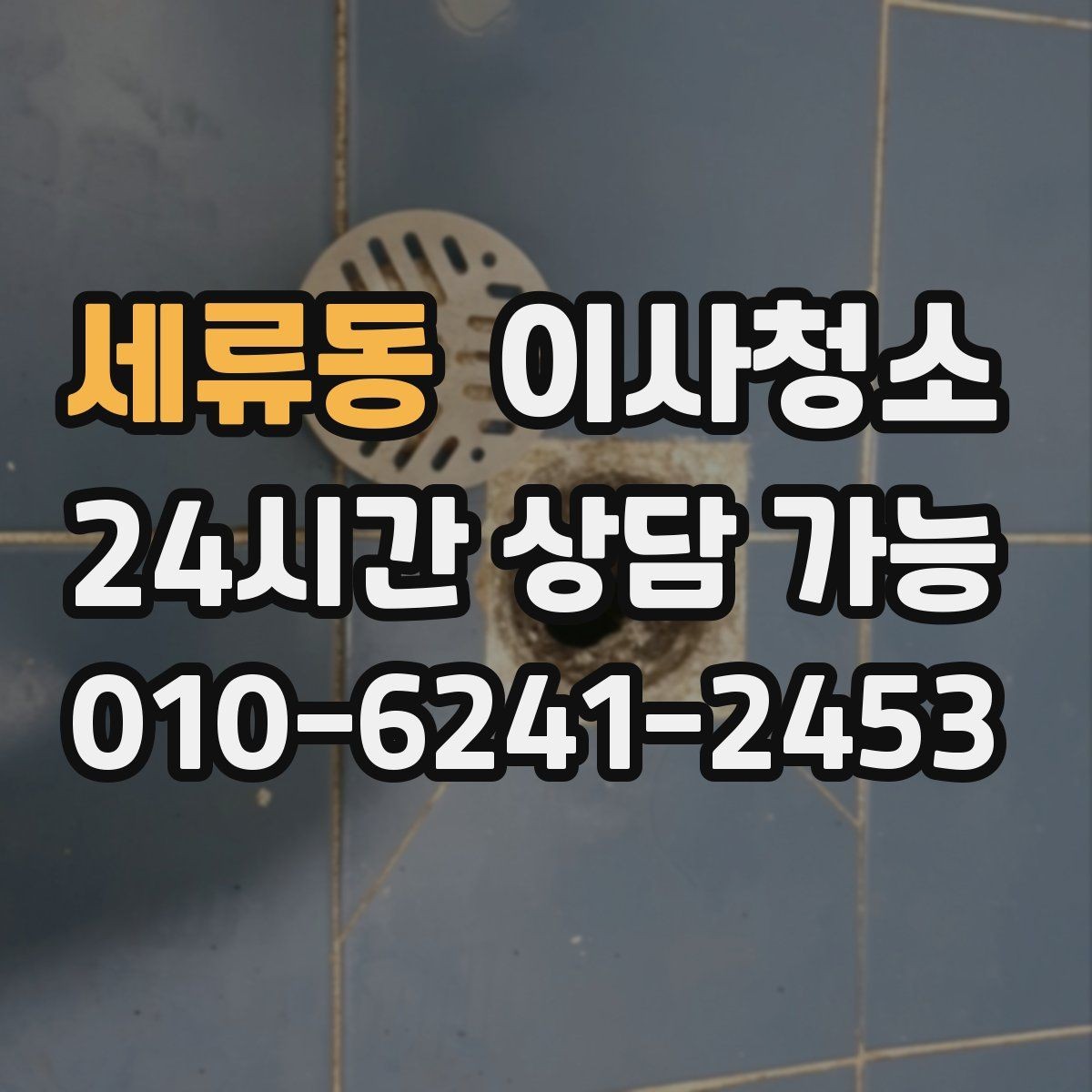 세류동 이사청소 세탁실 배수구 주변 찝찝함 정리 포인트