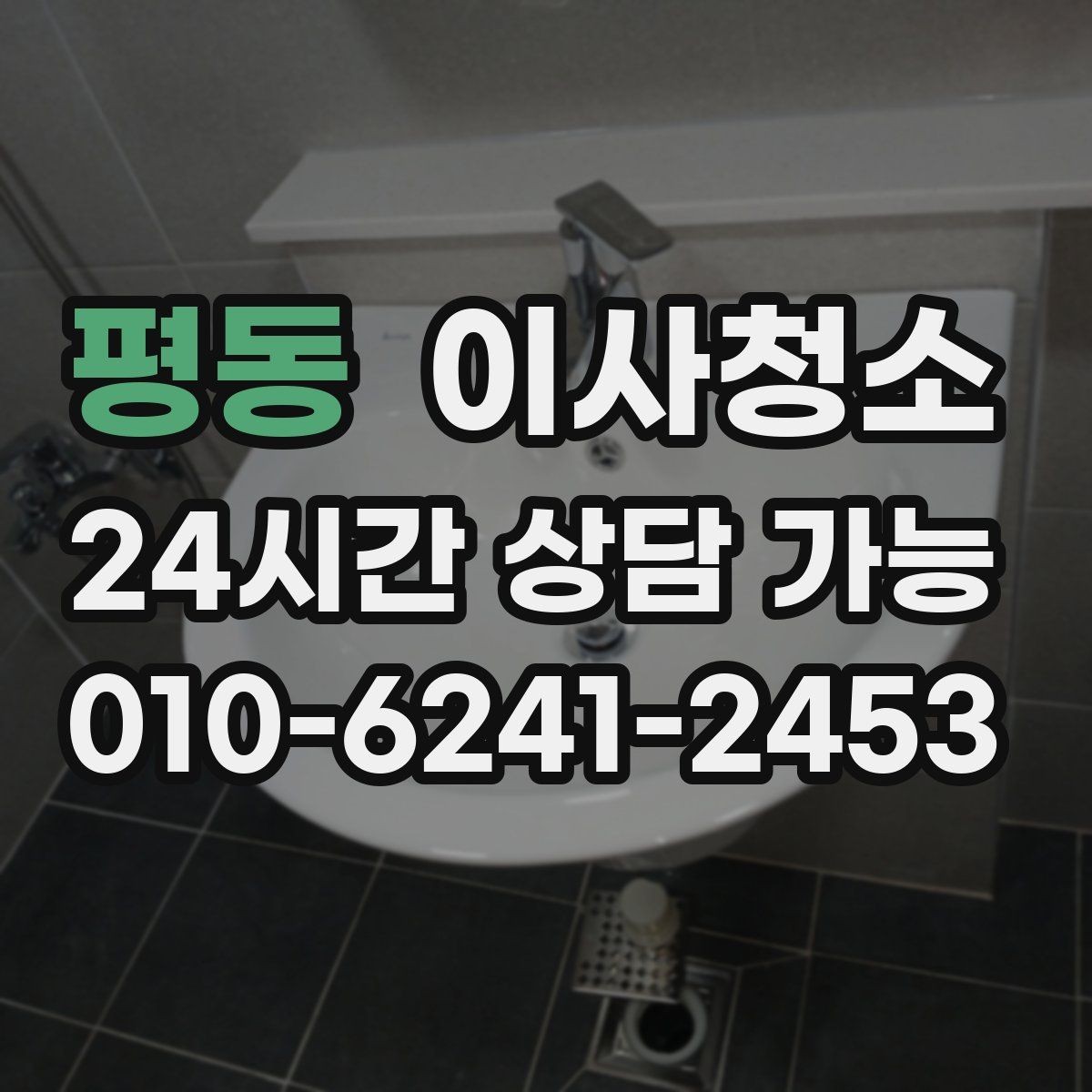 평동 이사청소 추가 구역 선택 기준을 쉽게 정리