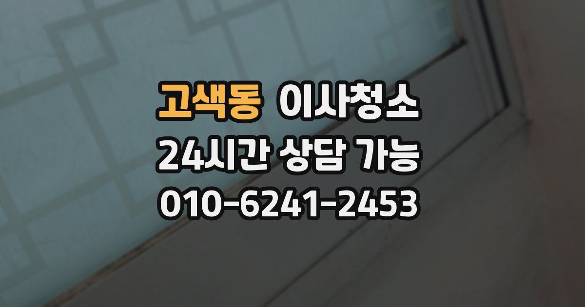 고색동 입주청소