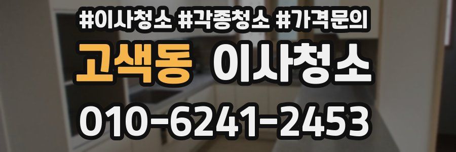 고색동 이사청소