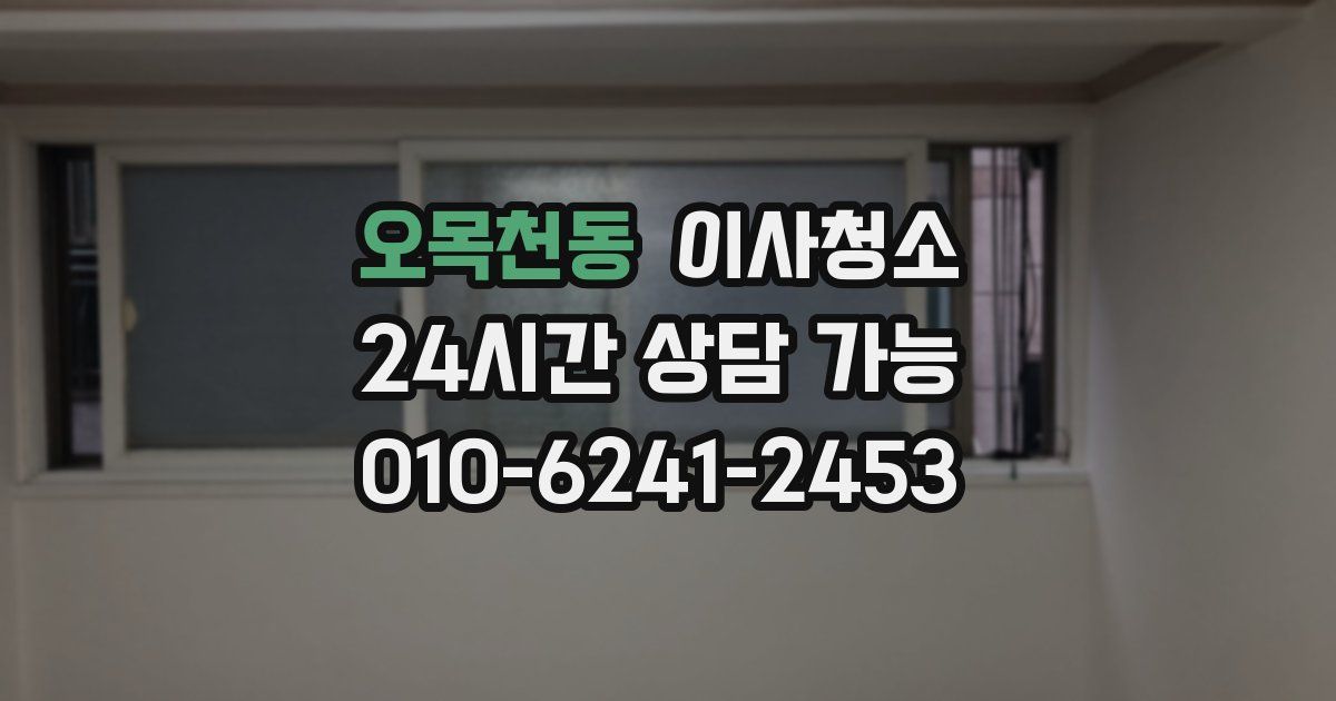 오목천동 입주청소