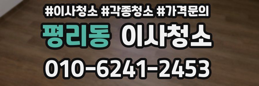 평리동 이사청소