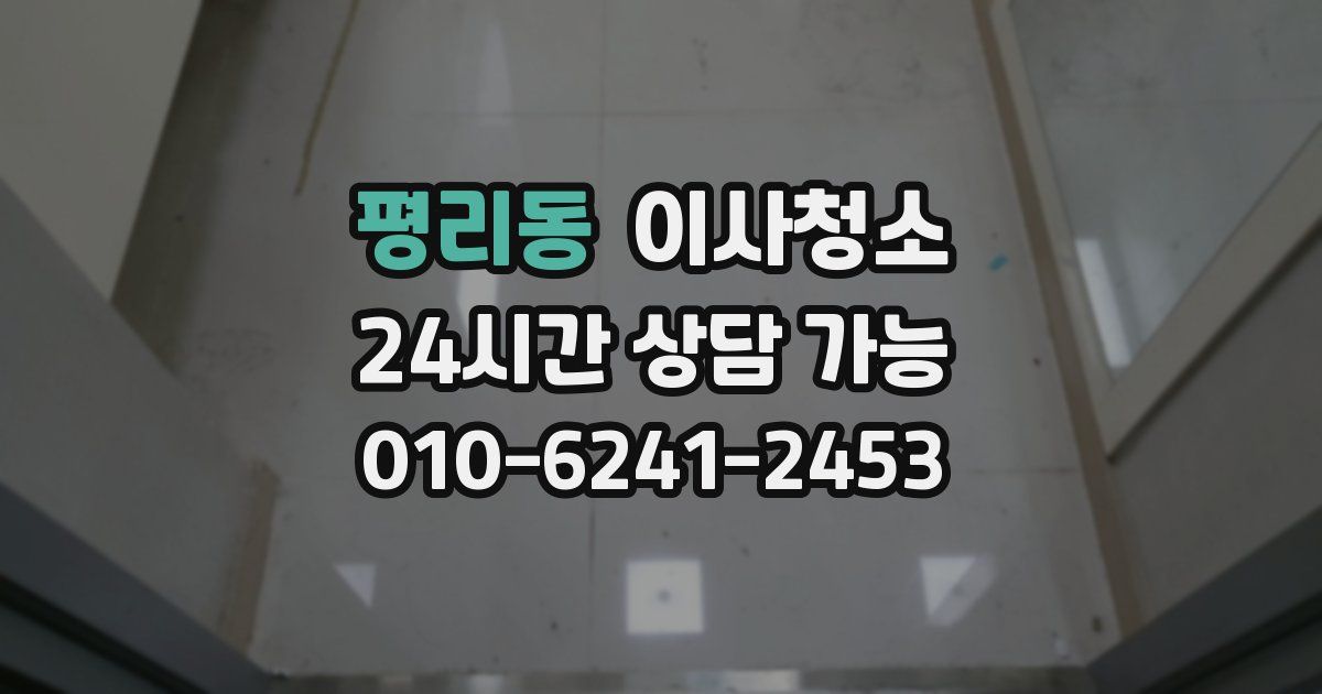 평리동 입주청소