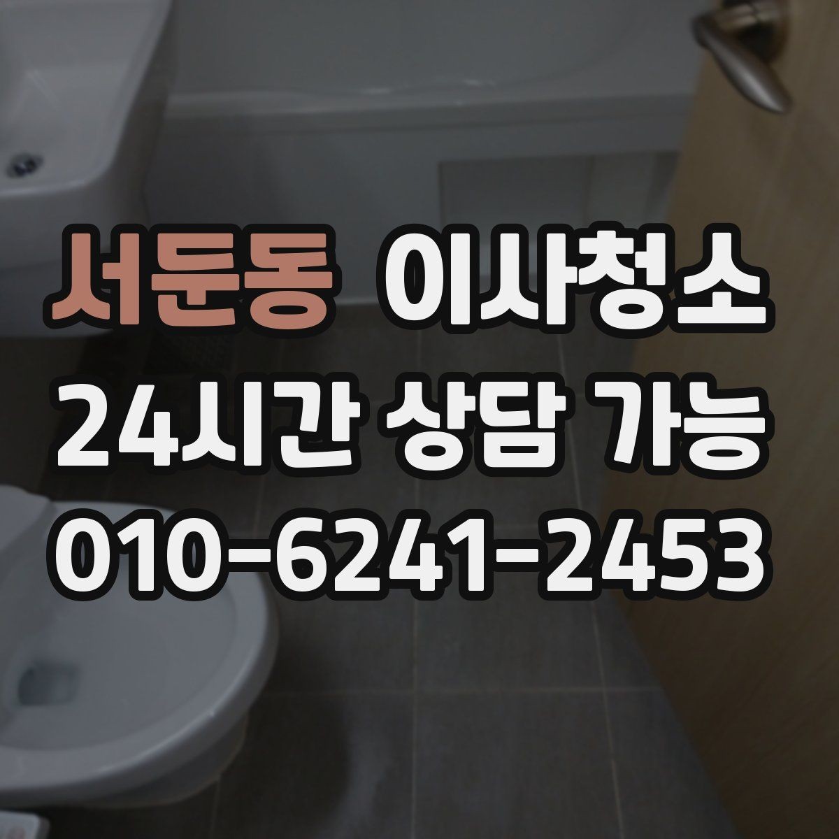 서둔동 이사청소 변기 주변 물때 흔적 정리 요령