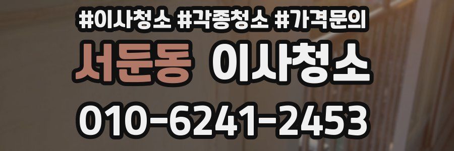 서둔동 이사청소