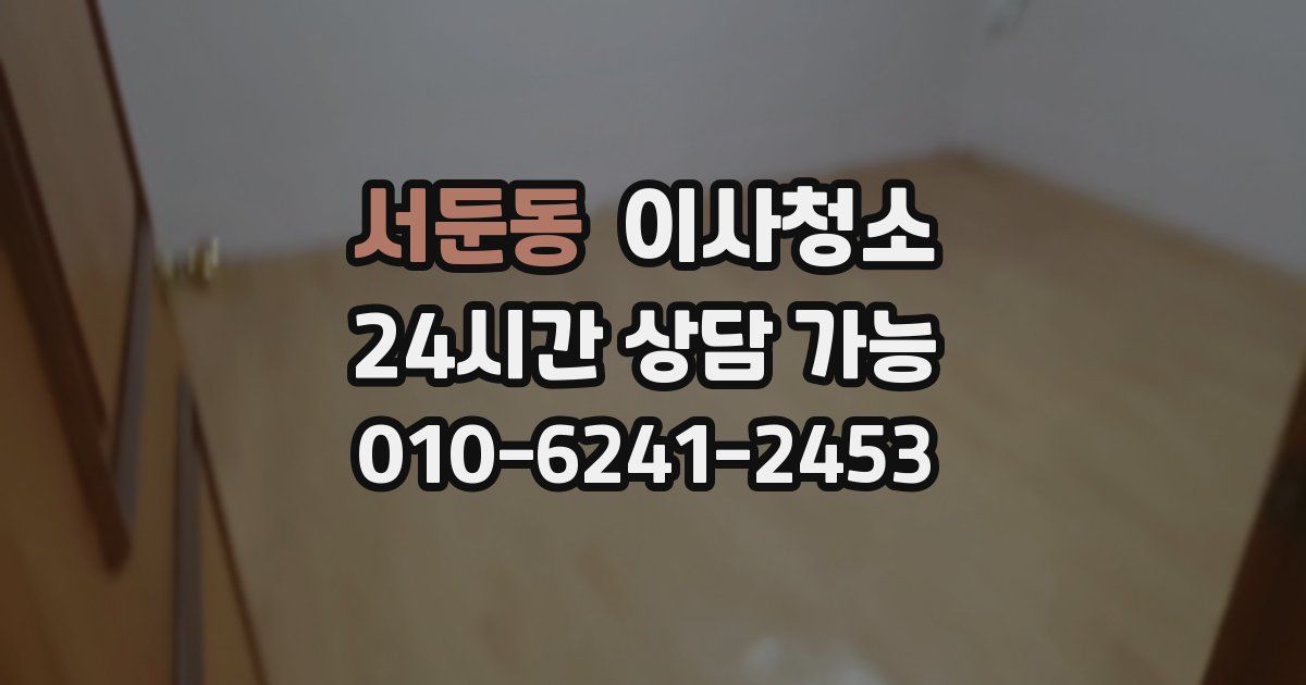 서둔동 입주청소