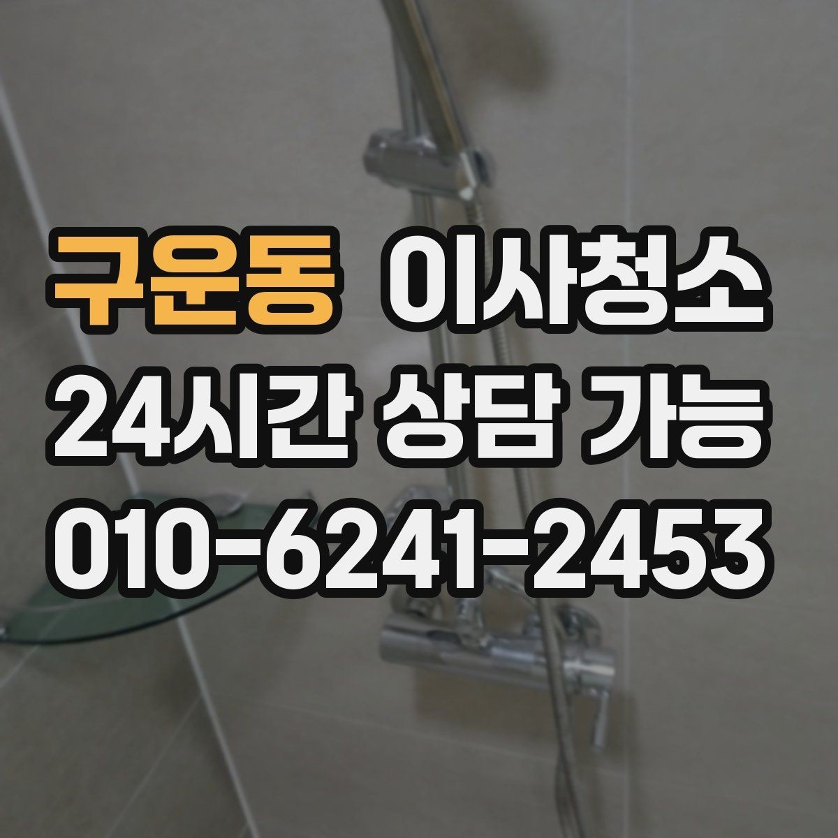 구운동 이사청소 수납장 문 안쪽 먼지 정리하는 법