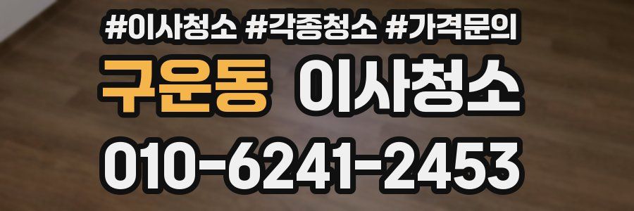 구운동 이사청소