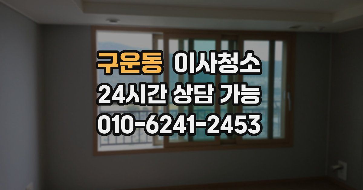 구운동 입주청소