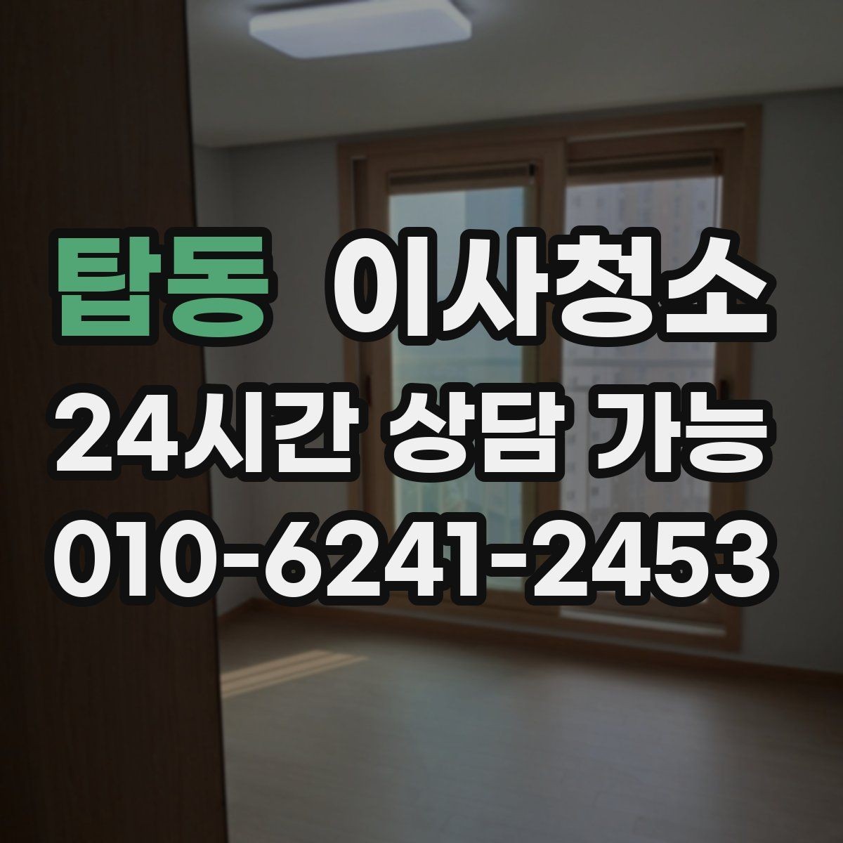 탑동 이사청소 붙박이장 내부 먼지 정돈하는 순서