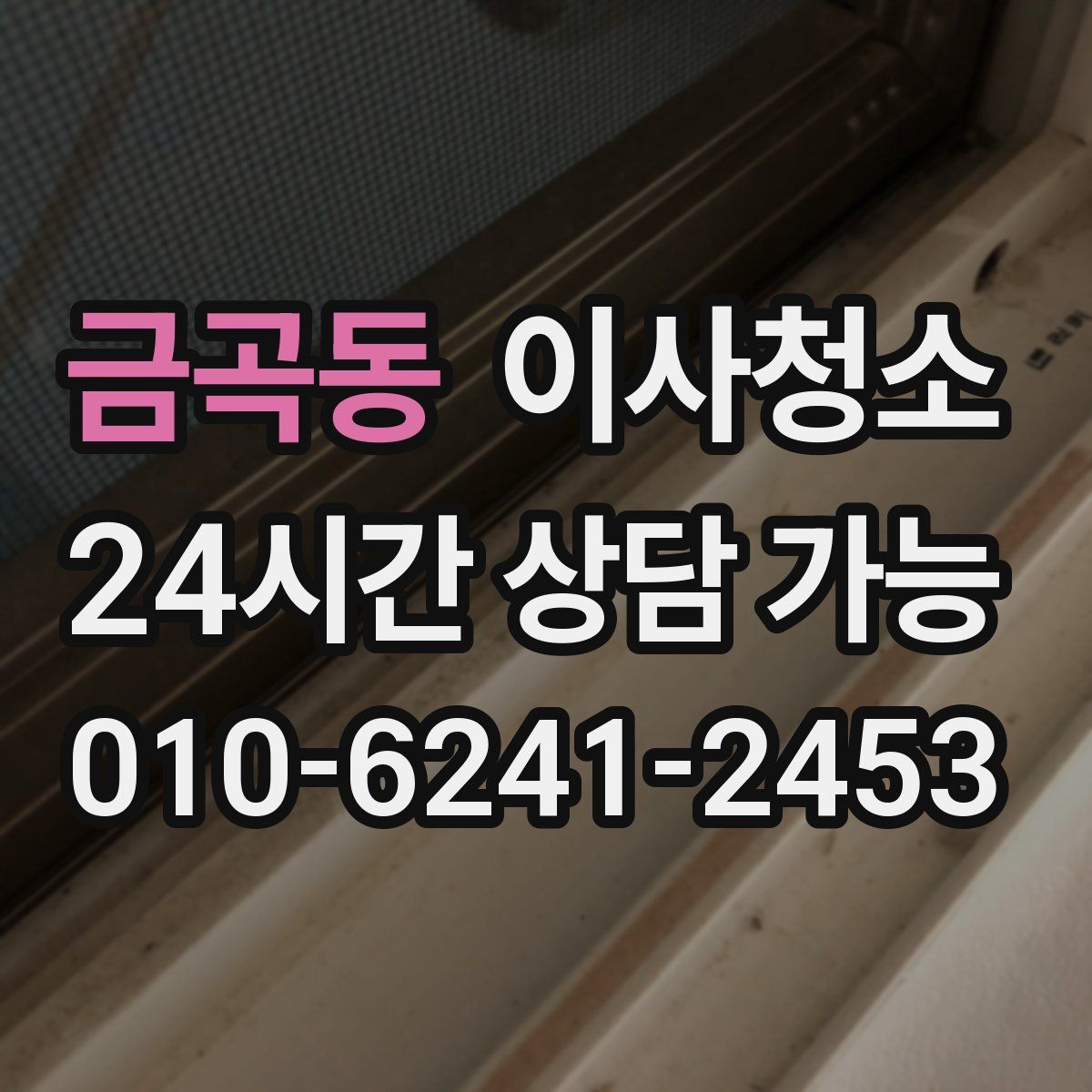 금곡동 원룸청소