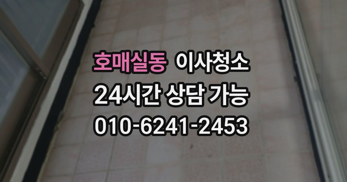 호매실동 입주청소