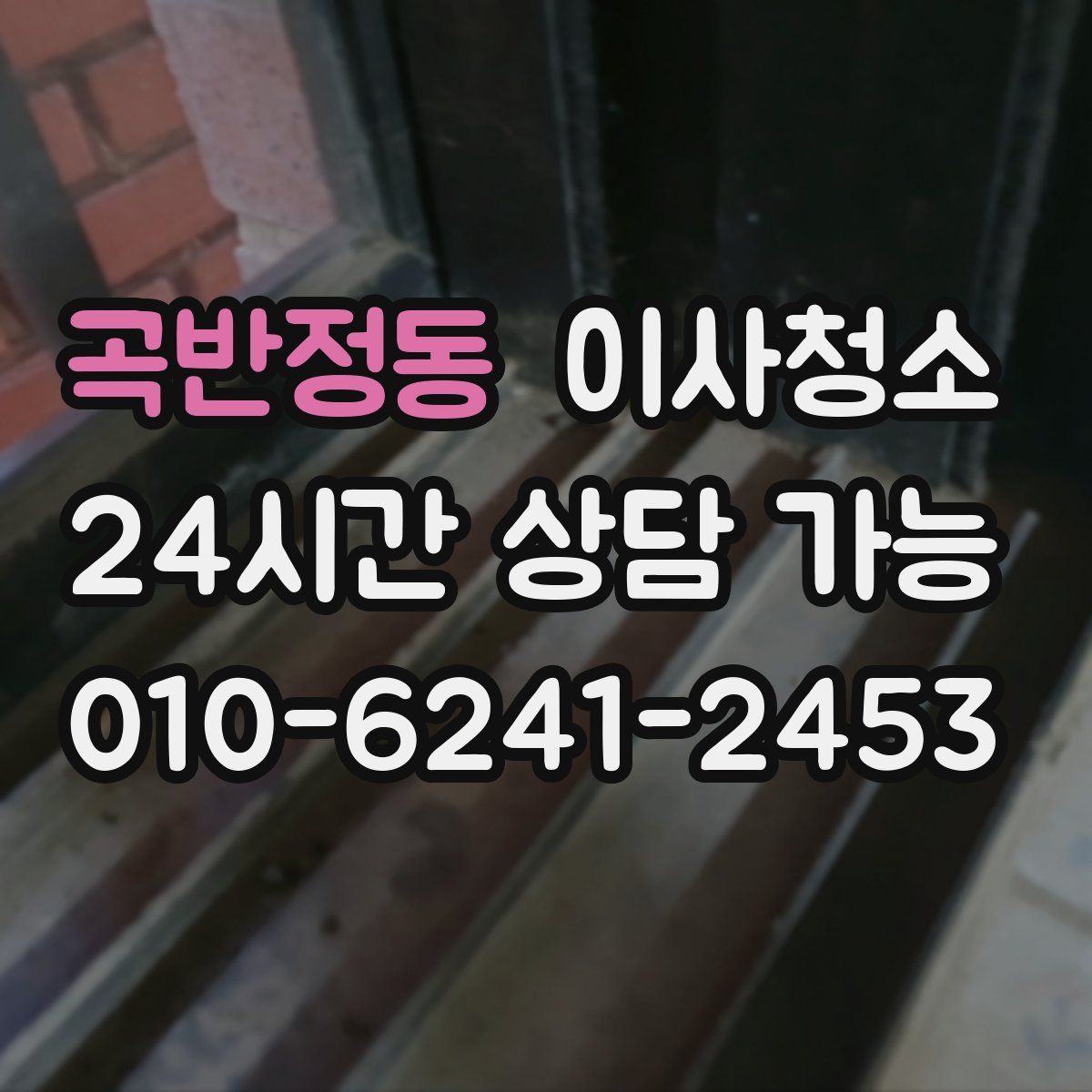 곡반정동 원룸청소