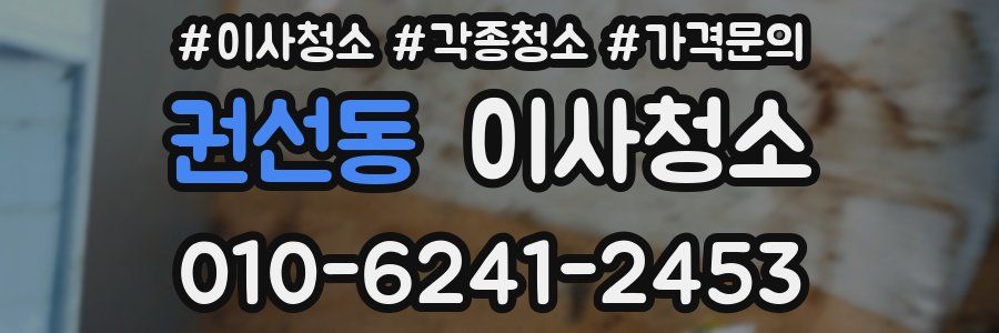 권선동 이사청소