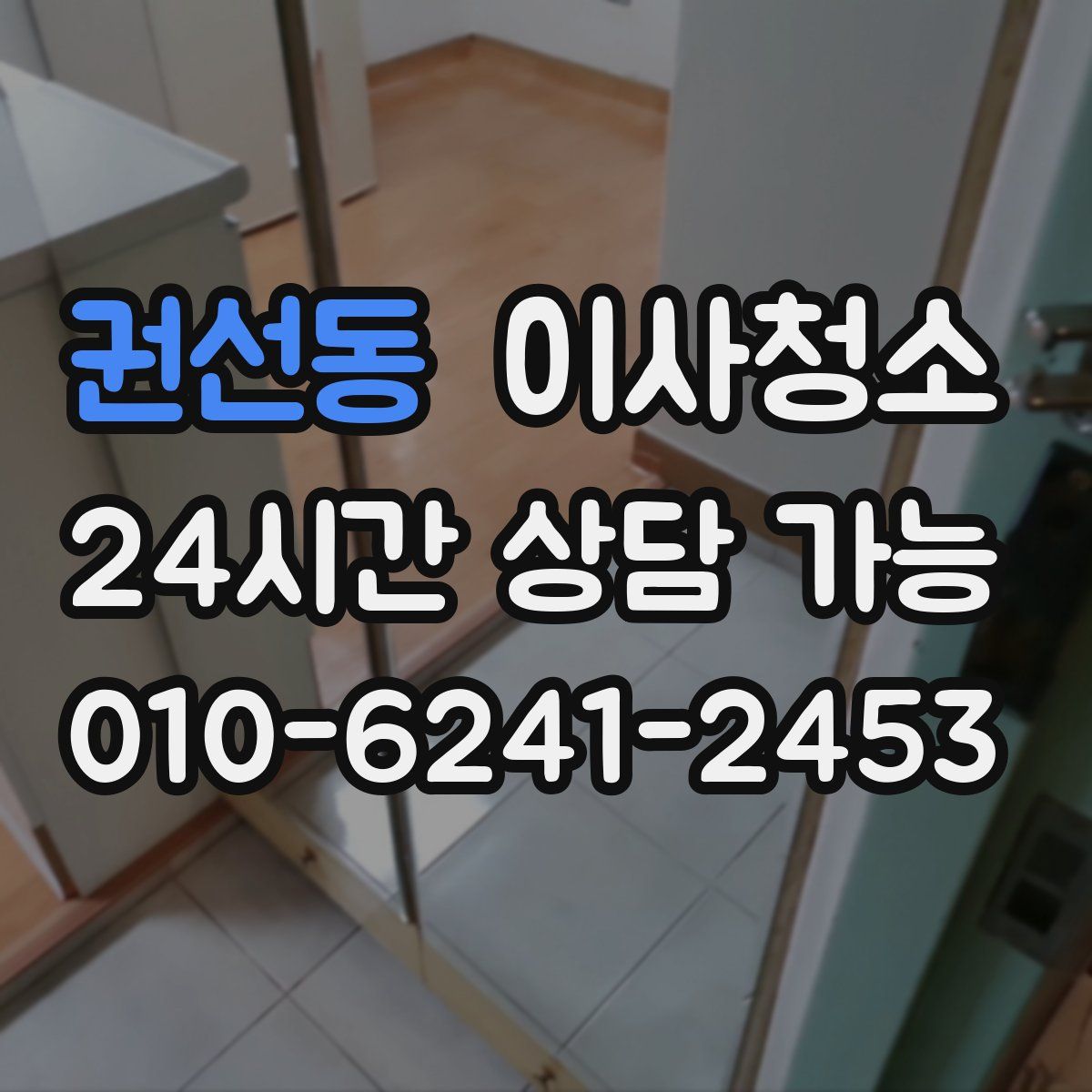 권선동 원룸청소