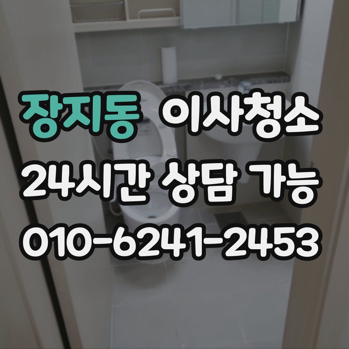 장지동 원룸청소